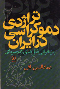کتاب «تراژدی دموکراسی در ایران»